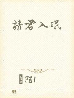 请君入眠