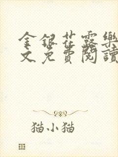 金银花露乐可全文免费阅读无