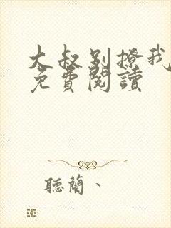 大叔别撩我小说免费阅读