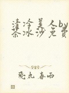清冷美人by抹茶冰沙免费阅读