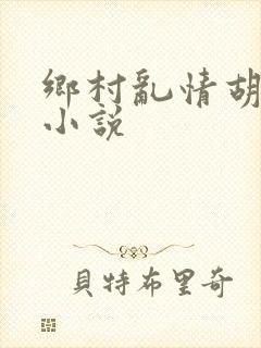 乡村乱情胡秀英小说