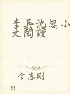 李兵沈思小说全文阅读