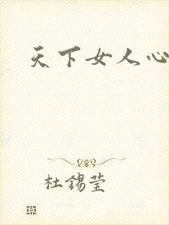 天下女人心87