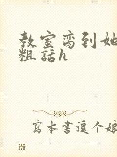 教室脔到她哭h粗话h