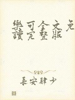 乐可全文免费阅读完整版