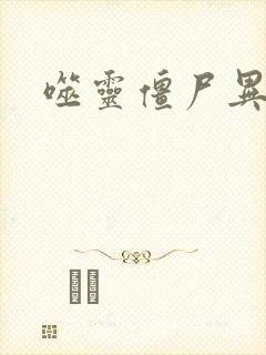 噬灵僵尸异界游