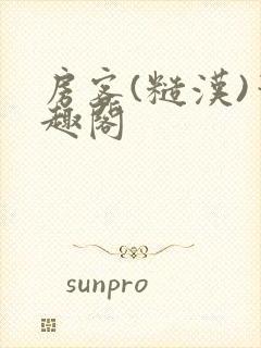 房客(糙汉)笔趣阁