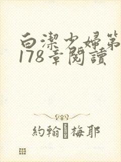 白洁少妇第1一178章阅读