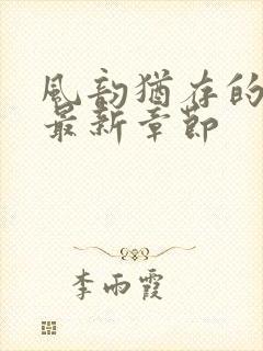 风韵犹存的妈妈最新章节