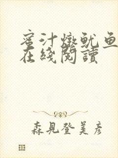 蜜汁炖鱿鱼小说在线阅读