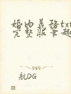 婚内义务txt完整版笔趣阁