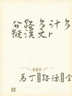 公路多汁多肉的糙汉文r