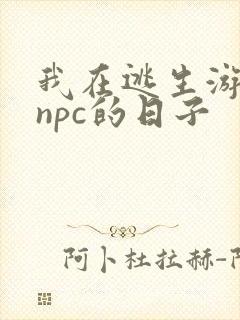 我在逃生游戏装npc的日子