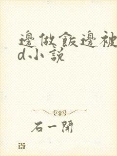 边做饭边被躁bd小说