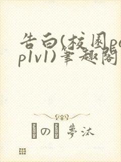 告白(校园pop1v1)笔趣阁