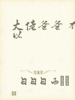 大佬爸爸 不可以