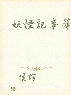 妖怪记事簿
