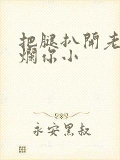 把腿扒开老子臊烂你小