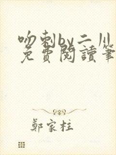 吻刺by二川川免费阅读笔趣阁