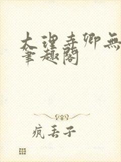 大理寺卿无删改笔趣阁