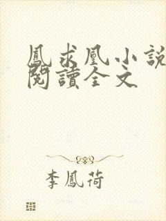 凤求凰小说免费阅读全文