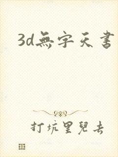 3d无字天书