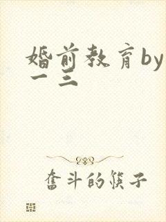 婚前教育by鱼一三