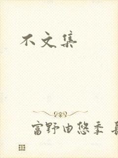 不文集
