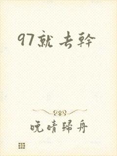 97就去干