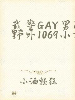 武警GAY男同野外1069小说