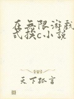 在无限游戏里花式挨c小说