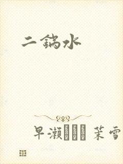 二锅水