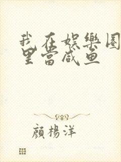 我在娱乐圈爽文里当咸鱼