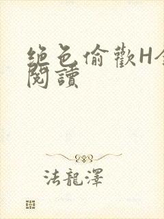 绝色偷欢H全文阅读