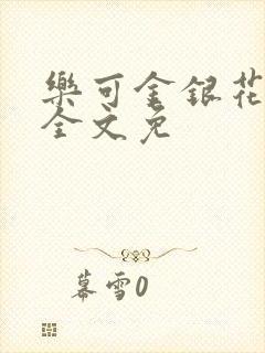 乐可金银花在线全文免