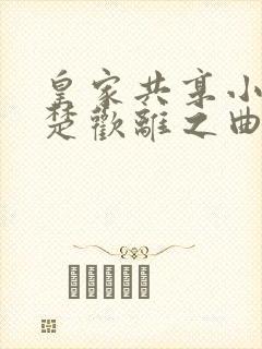 皇家共享小公主楚欢离之曲