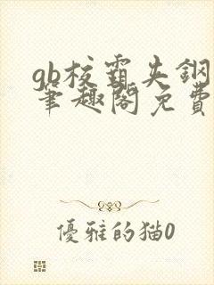 gb校霸夹钢笔笔趣阁免费的