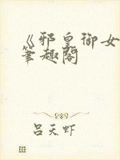 《邪皇御女诀》笔趣阁