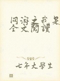 网游之我是死神全文阅读