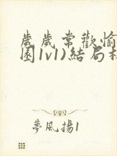 岁岁常欢愉(校园1v1)结局林岁