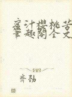 蜜汁樱桃苦咖啡笔趣阁全文免费阅读