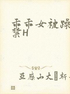 乖乖女被躁到失禁H