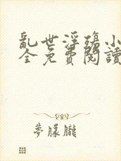 乱世浮殇小说大全免费阅读