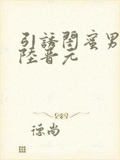 引诱闺蜜男友h陆晋元