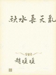 秋水长天乱红颜