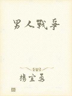 男人战争