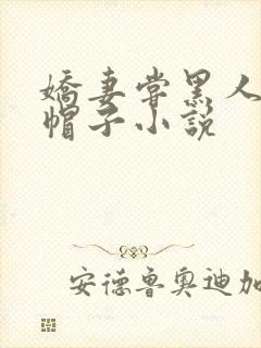 娇妻尝黑人的绿帽子小说