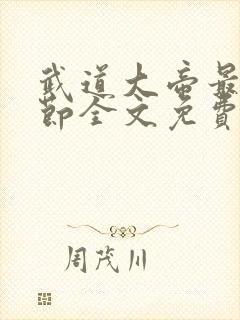 武道大帝最新章节全文免费阅读