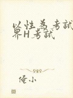 以性为考试的世界H考试