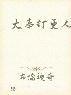 大奉打更人后记